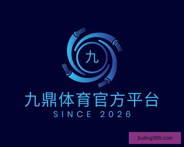 关于九鼎体育官方平台